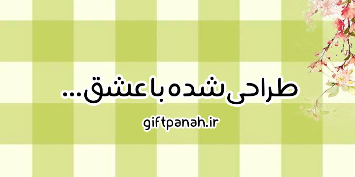 گیفت پناه