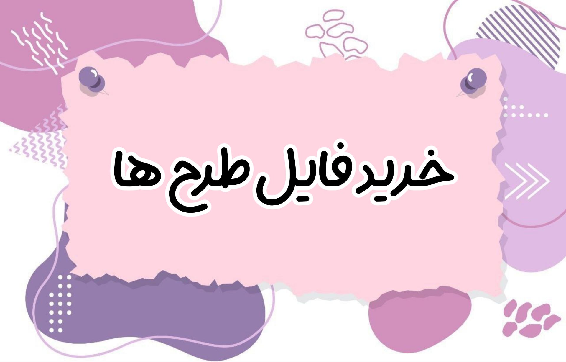 خرید فایل طراحی ها